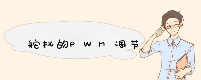 舵机的PWM调节,第1张