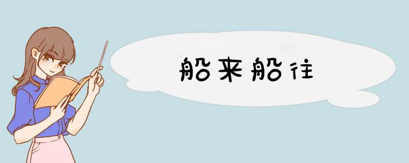 船来船往,第1张