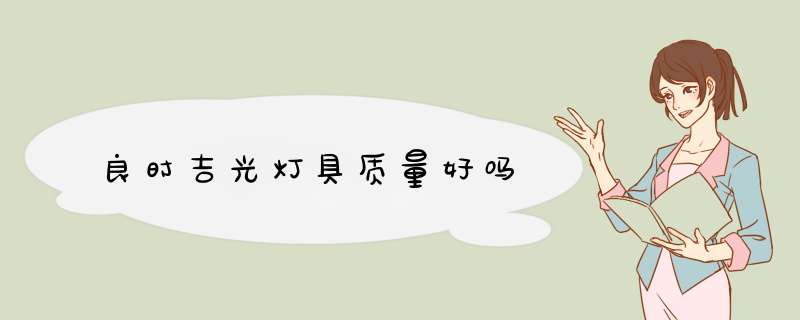 良时吉光灯具质量好吗,第1张