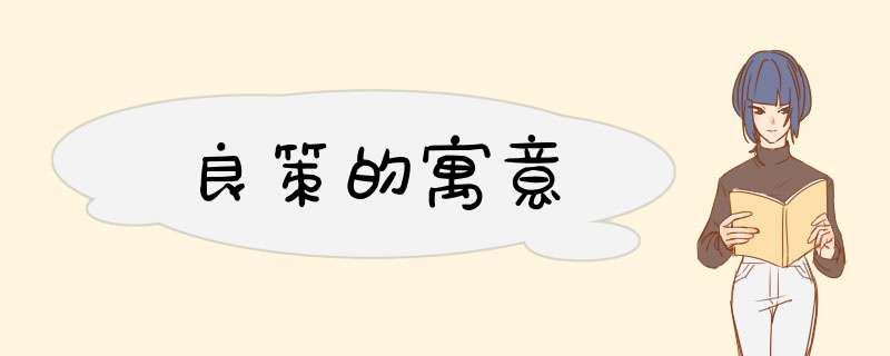 良策的寓意,第1张