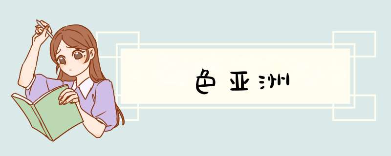 色亚洲,第1张