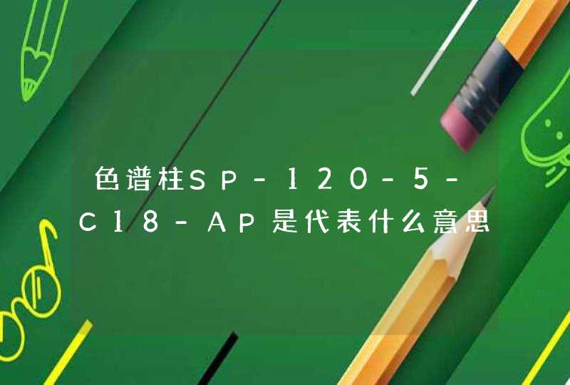 色谱柱SP-120-5-C18-AP是代表什么意思,第1张