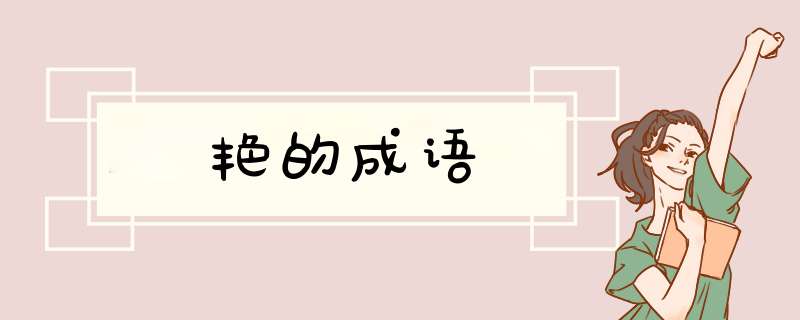 艳的成语,第1张