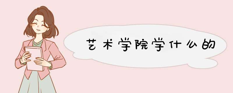 艺术学院学什么的,第1张