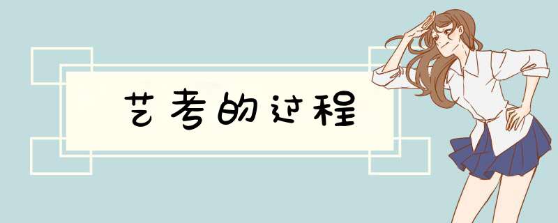 艺考的过程,第1张