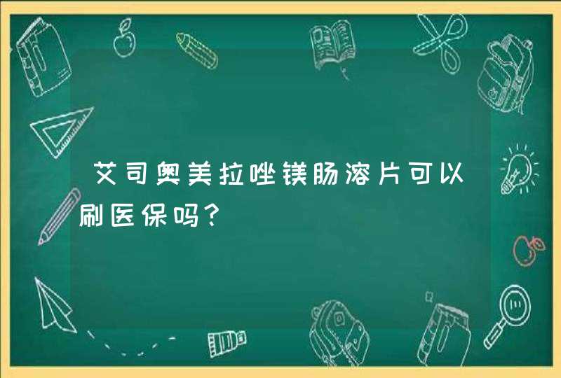 艾司奥美拉唑镁肠溶片可以刷医保吗?,第1张