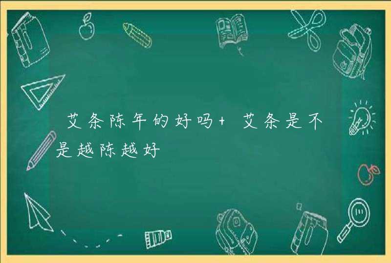 艾条陈年的好吗 艾条是不是越陈越好,第1张