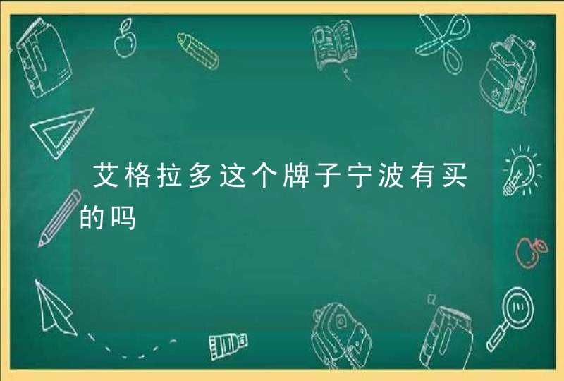 艾格拉多这个牌子宁波有买的吗,第1张