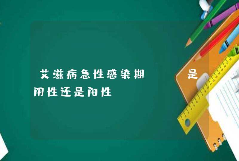 艾滋病急性感染期HIV是阴性还是阳性,第1张