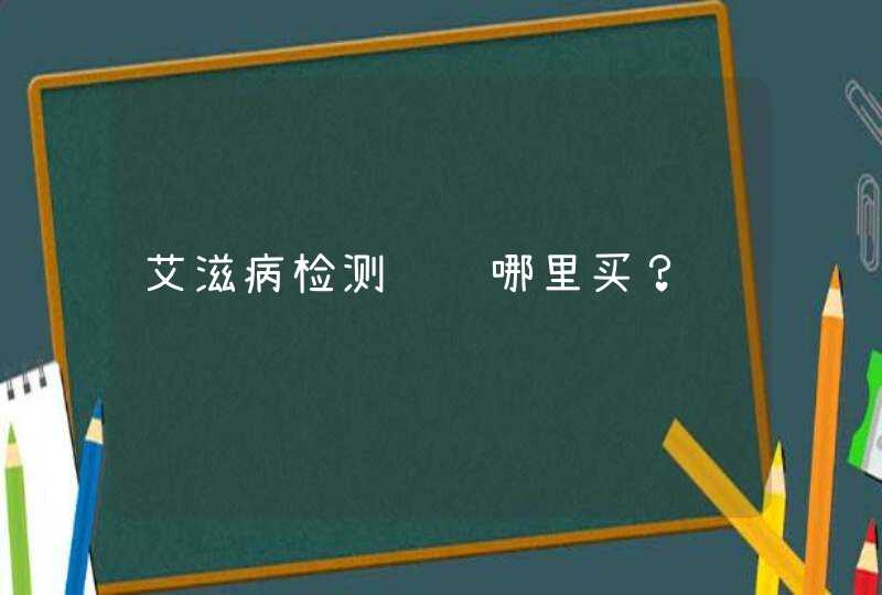 艾滋病检测试纸哪里买？,第1张