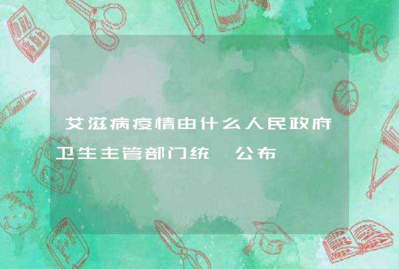 艾滋病疫情由什么人民政府卫生主管部门统一公布,第1张