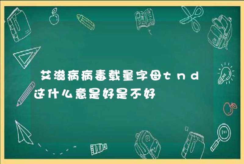 艾滋病病毒载量字母tnd这什么意是好是不好,第1张