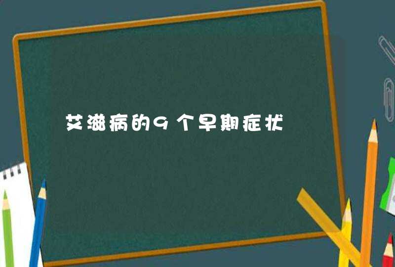 艾滋病的9个早期症状,第1张