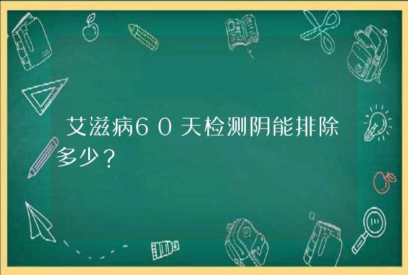 艾滋病60天检测阴能排除多少？,第1张