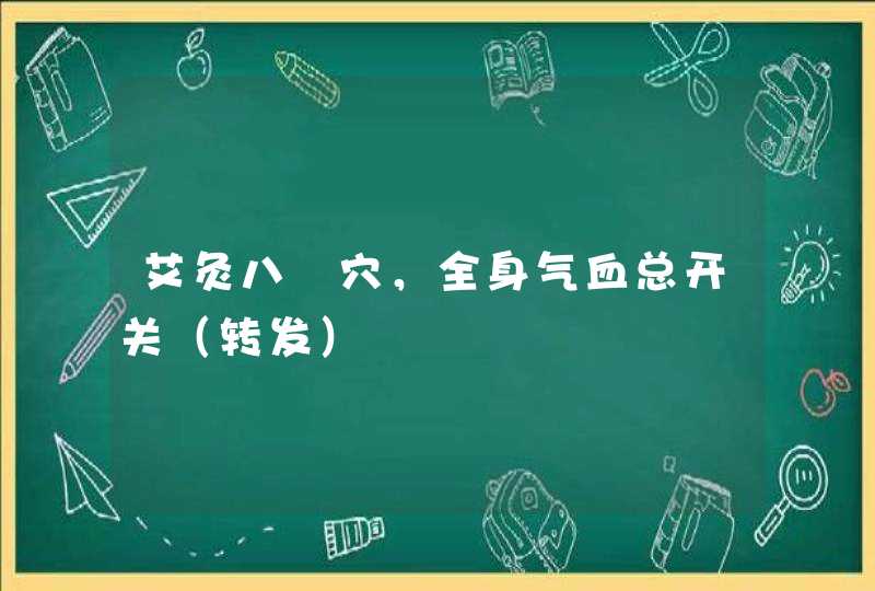 艾灸八髎穴，全身气血总开关（转发）,第1张