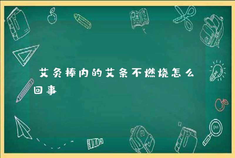 艾灸棒内的艾条不燃烧怎么回事,第1张