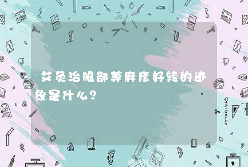 艾灸治眼部荨麻疹好转的迹象是什么？,第1张