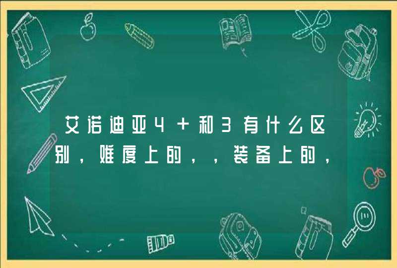 艾诺迪亚4 和3有什么区别，难度上的，，装备上的，技能上的这几个方面,第1张