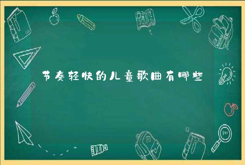 节奏轻快的儿童歌曲有哪些,第1张