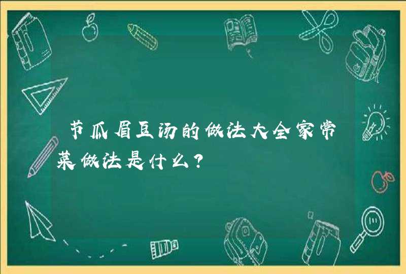 节瓜眉豆汤的做法大全家常菜做法是什么？,第1张