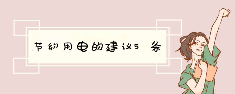 节约用电的建议5条,第1张
