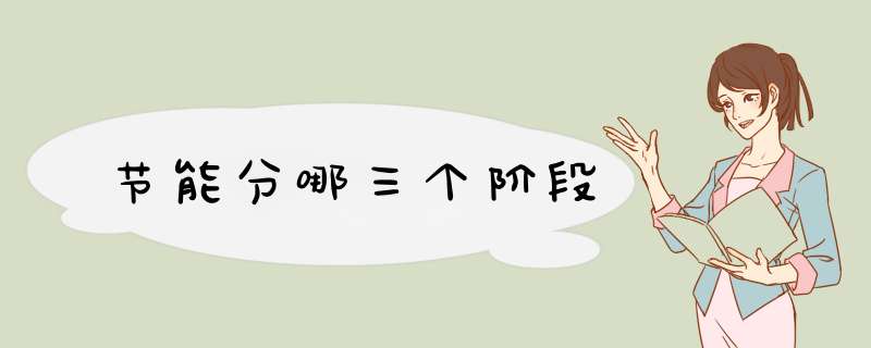 节能分哪三个阶段,第1张