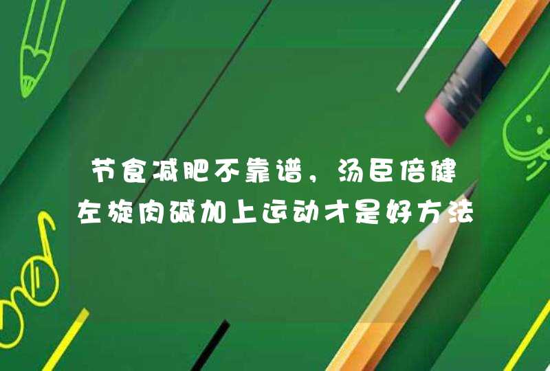 节食减肥不靠谱，汤臣倍健左旋肉碱加上运动才是好方法！,第1张