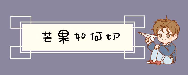 芒果如何切,第1张