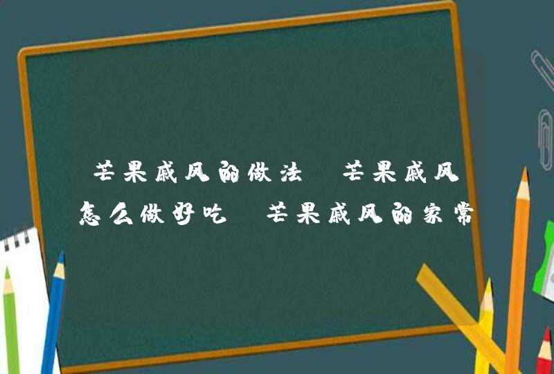 芒果戚风的做法，芒果戚风怎么做好吃，芒果戚风的家常,第1张