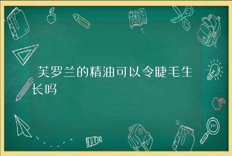 芙罗兰的精油可以令睫毛生长吗,第1张