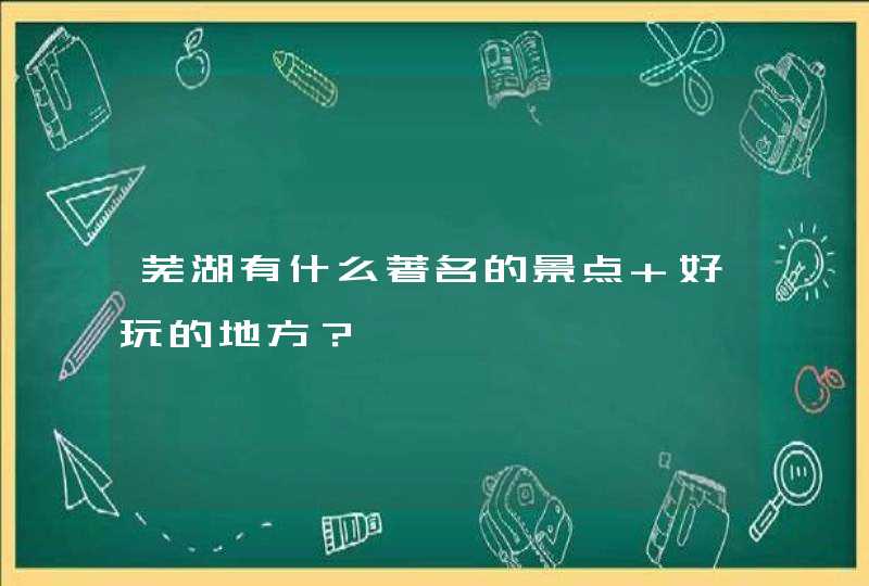 芜湖有什么著名的景点 好玩的地方？,第1张