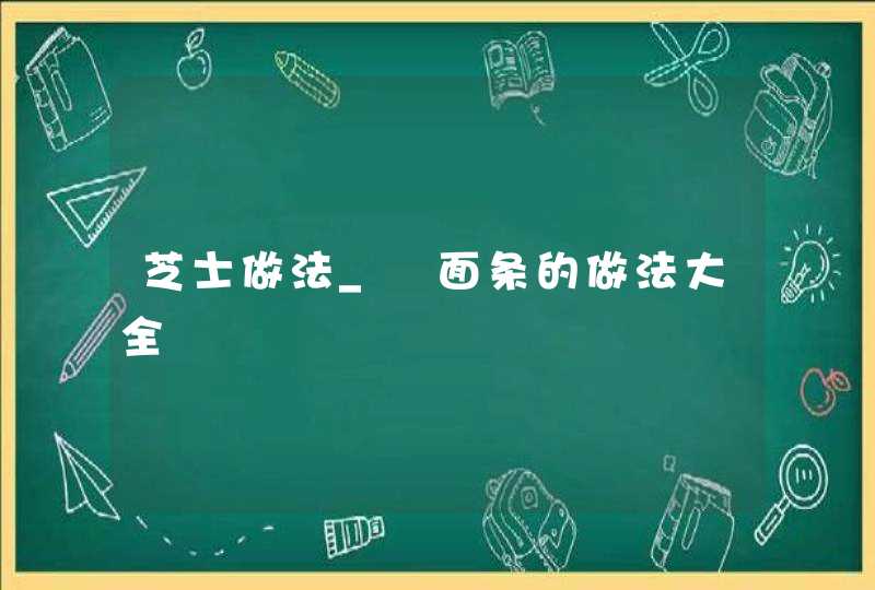 芝士做法_焗面条的做法大全,第1张