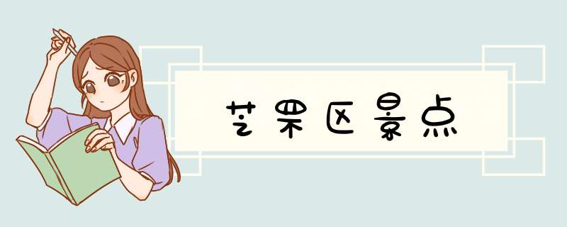 芝罘区景点,第1张