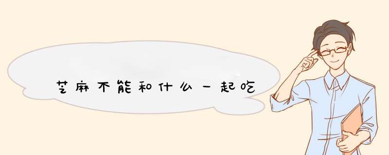 芝麻不能和什么一起吃,第1张