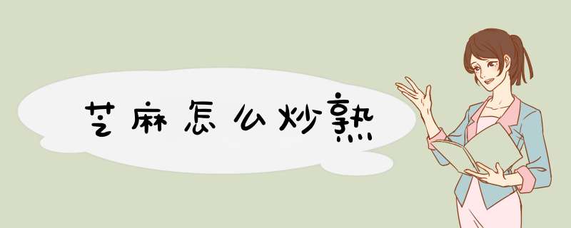 芝麻怎么炒熟,第1张