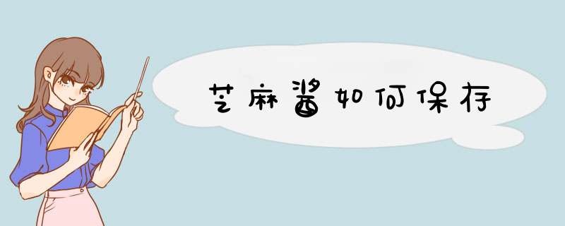 芝麻酱如何保存,第1张