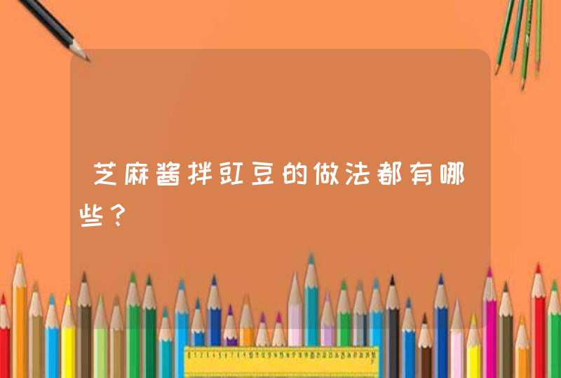 芝麻酱拌豇豆的做法都有哪些？,第1张