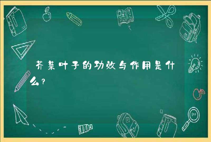 芥菜叶子的功效与作用是什么？,第1张