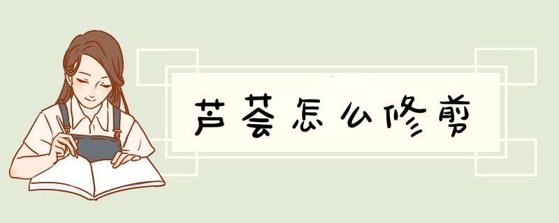 芦荟怎么修剪,第1张