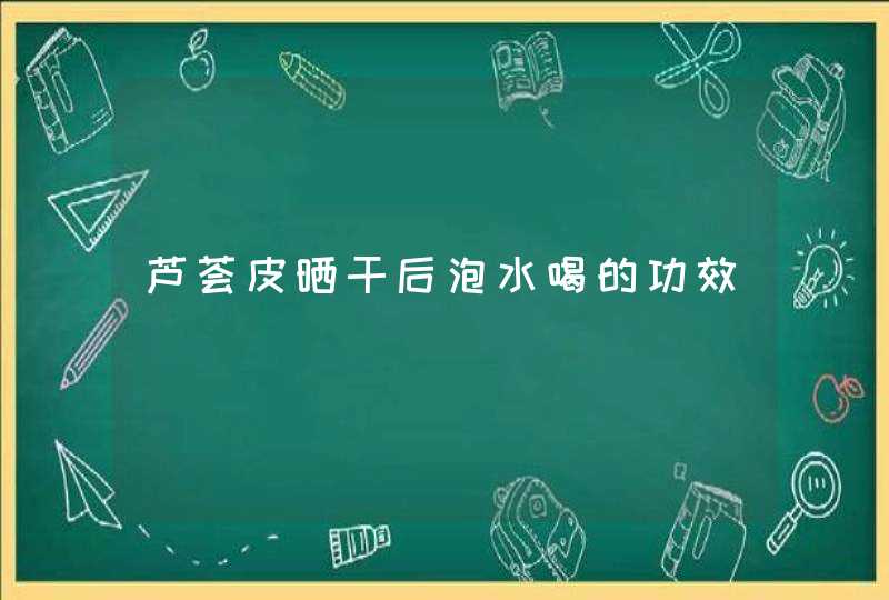 芦荟皮晒干后泡水喝的功效,第1张