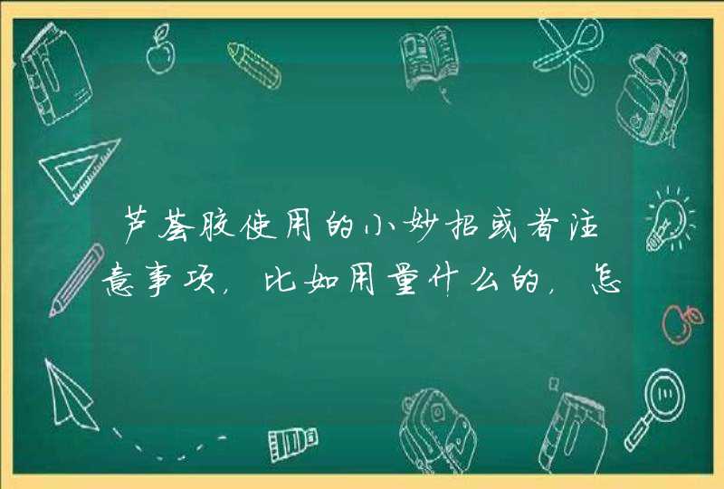 芦荟胶使用的小妙招或者注意事项，比如用量什么的，怎样用效果更好,第1张