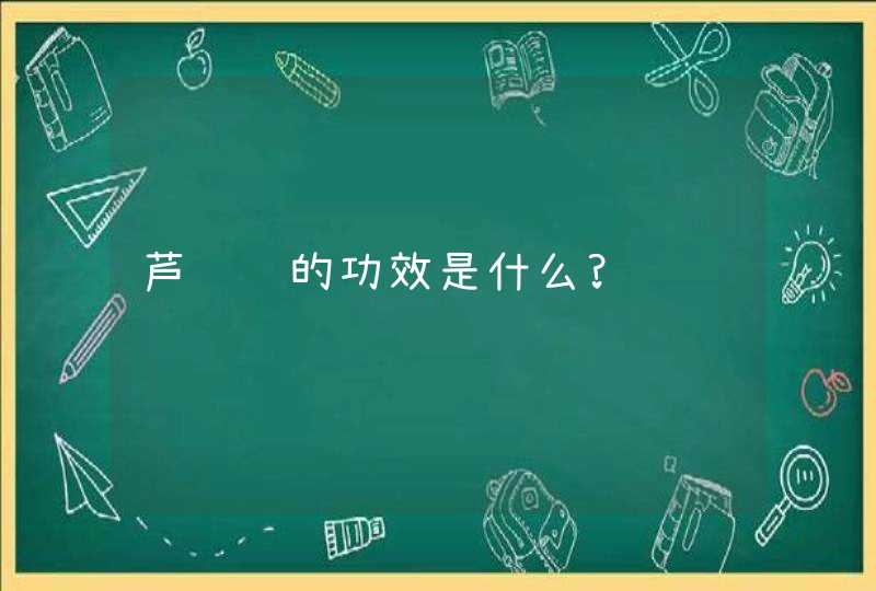 芦荟胶的功效是什么?,第1张