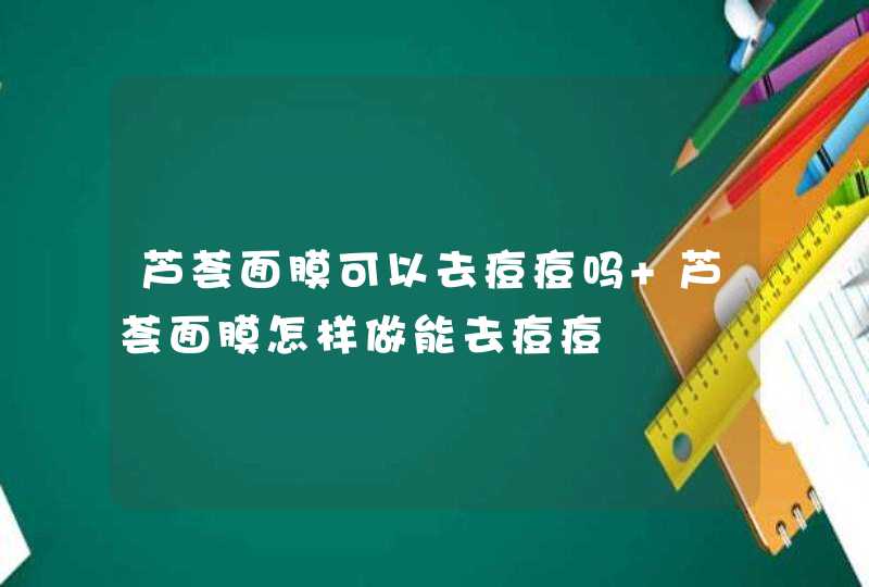 芦荟面膜可以去痘痘吗 芦荟面膜怎样做能去痘痘,第1张