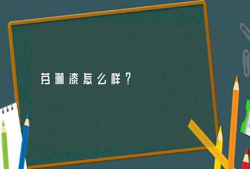 芬琳漆怎么样？,第1张