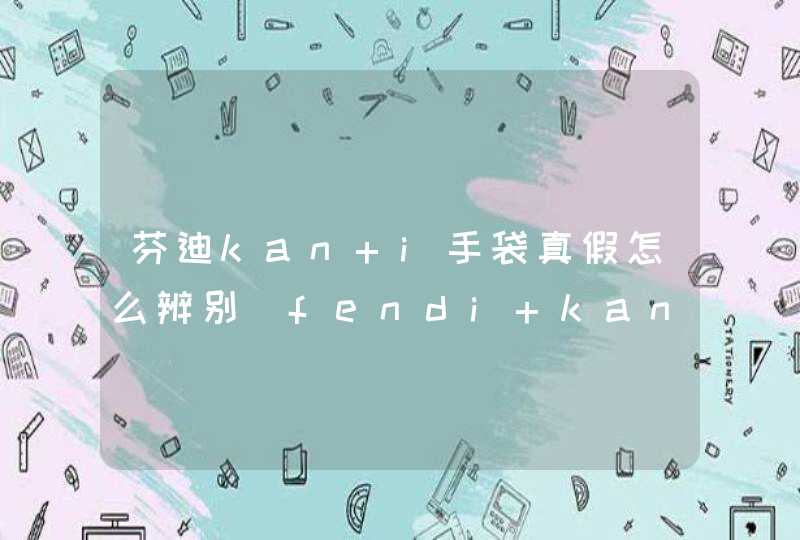 芬迪kan i手袋真假怎么辨别_fendi kan i手袋真假对比图,第1张