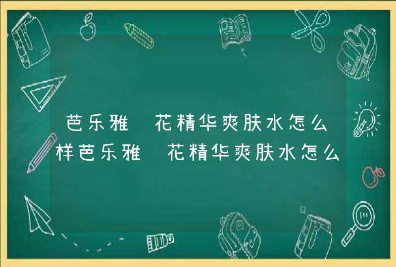 芭乐雅莲花精华爽肤水怎么样芭乐雅莲花精华爽肤水怎么用,第1张