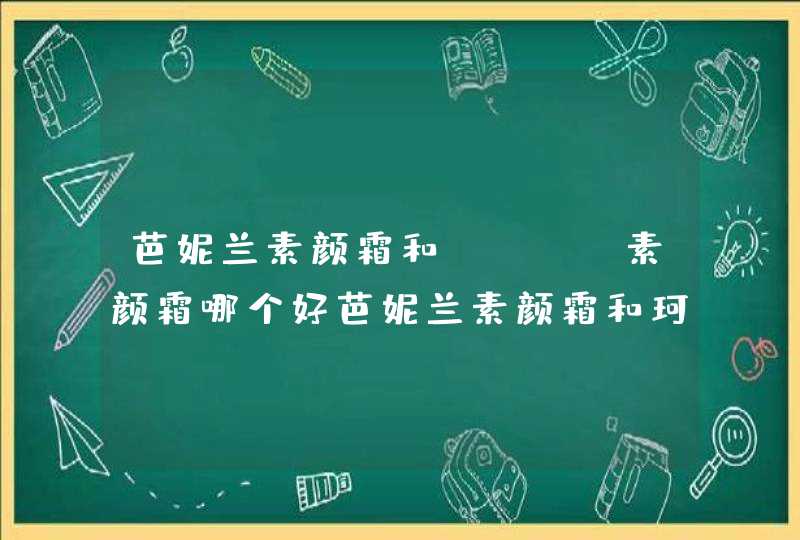 芭妮兰素颜霜和clio素颜霜哪个好芭妮兰素颜霜和珂莱欧素颜霜对比,第1张