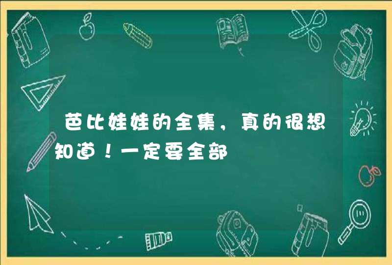 芭比娃娃的全集，真的很想知道！一定要全部,第1张