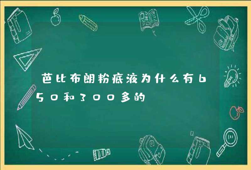 芭比布朗粉底液为什么有650和300多的,第1张