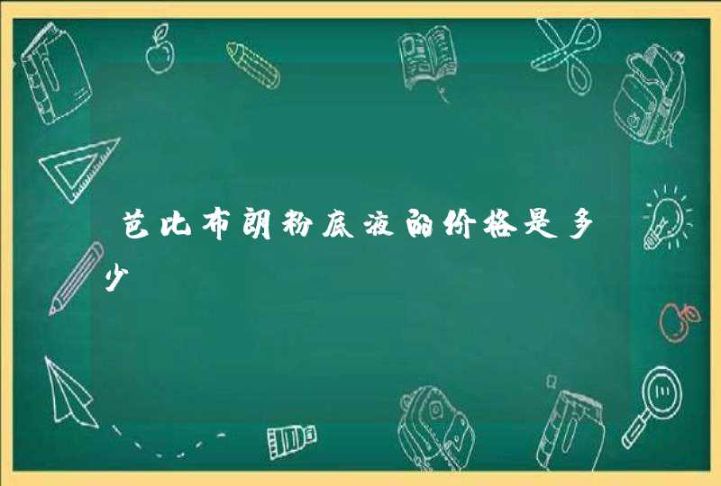 芭比布朗粉底液的价格是多少？,第1张